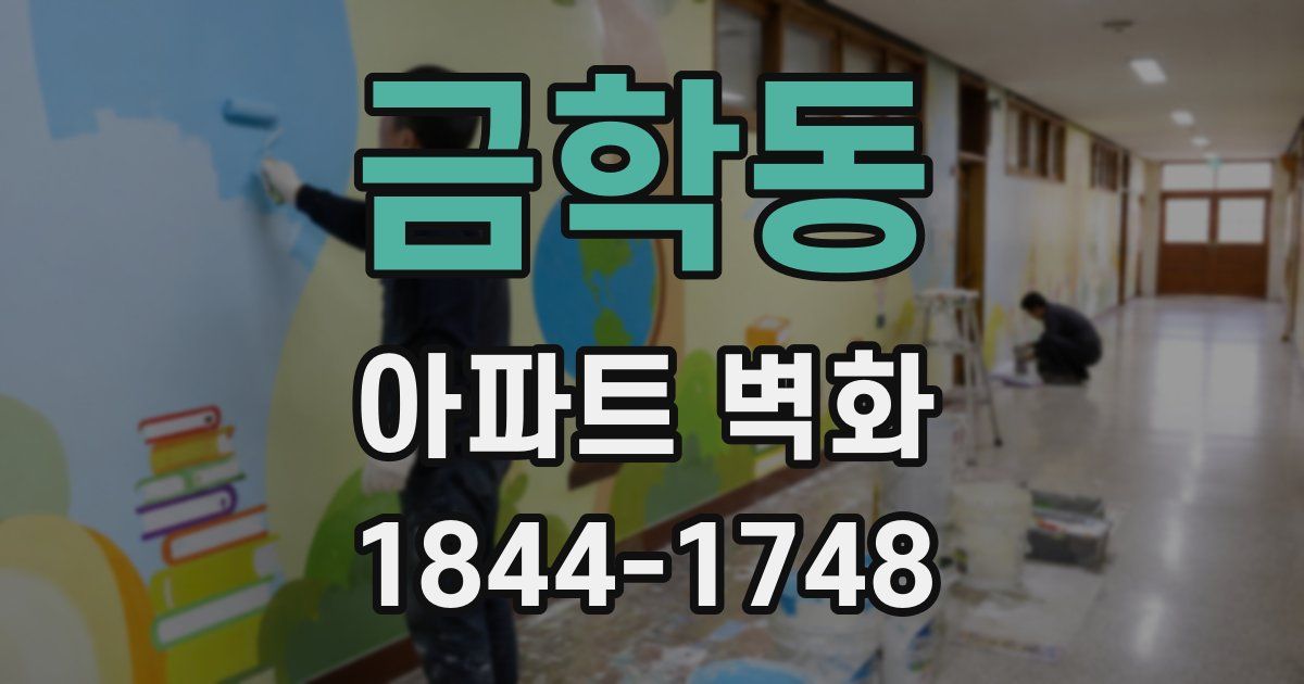 금학동 아파트 벽화