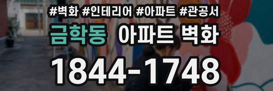 금학동 아파트 벽화