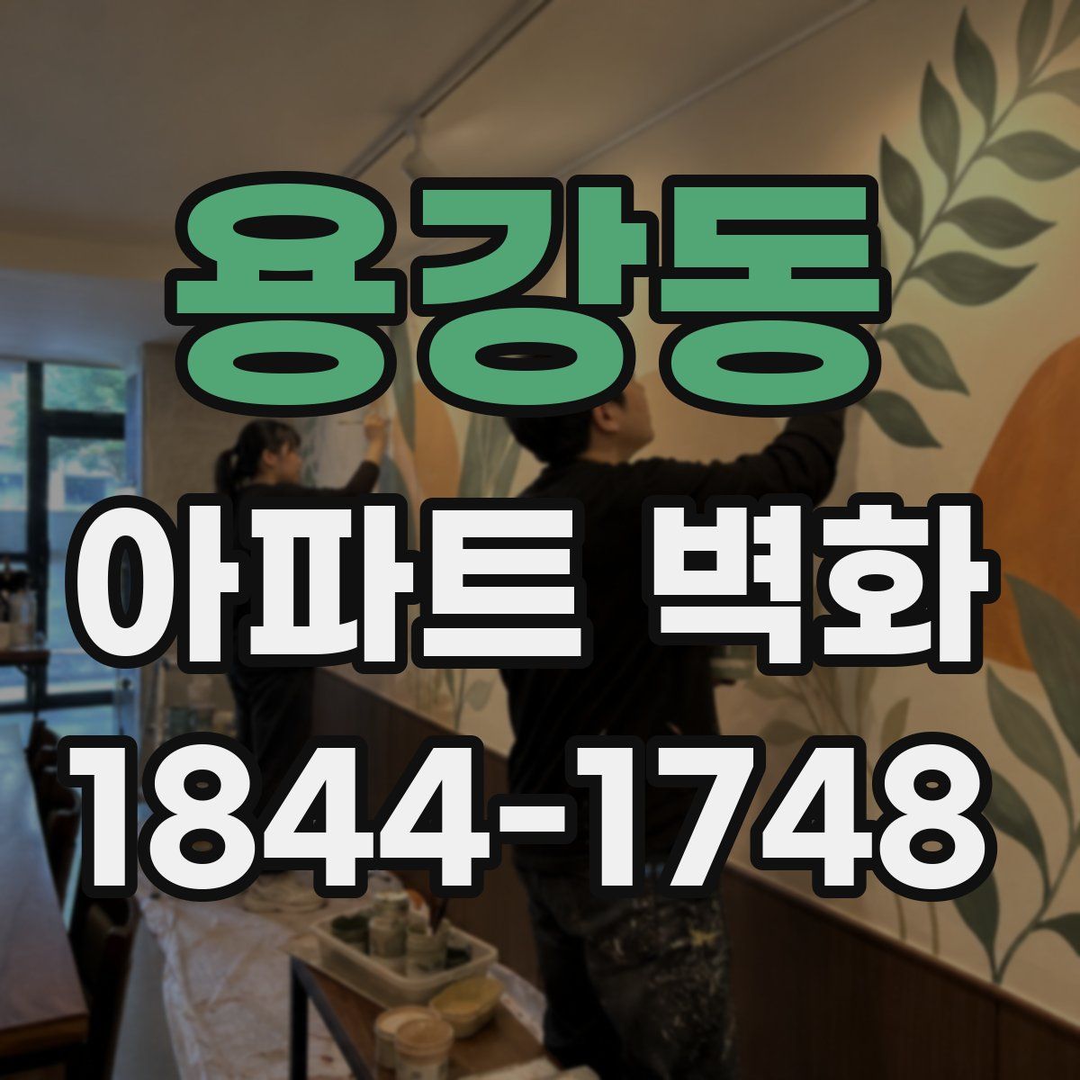 용강동 아파트 벽화