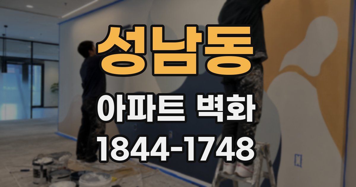 성남동 아파트 벽화