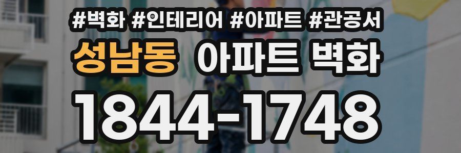성남동 아파트 벽화