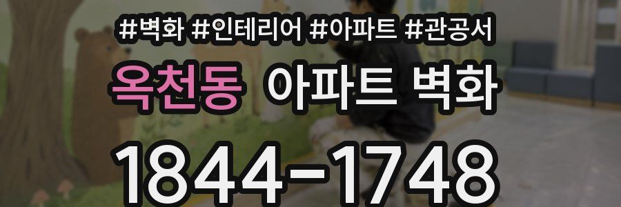 옥천동 아파트 벽화