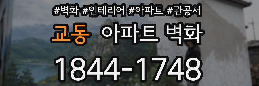 교동 아파트 벽화