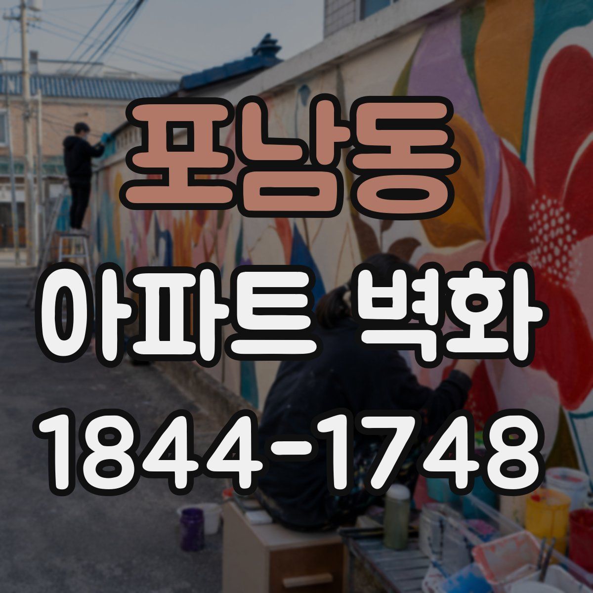 포남동 아파트 벽화