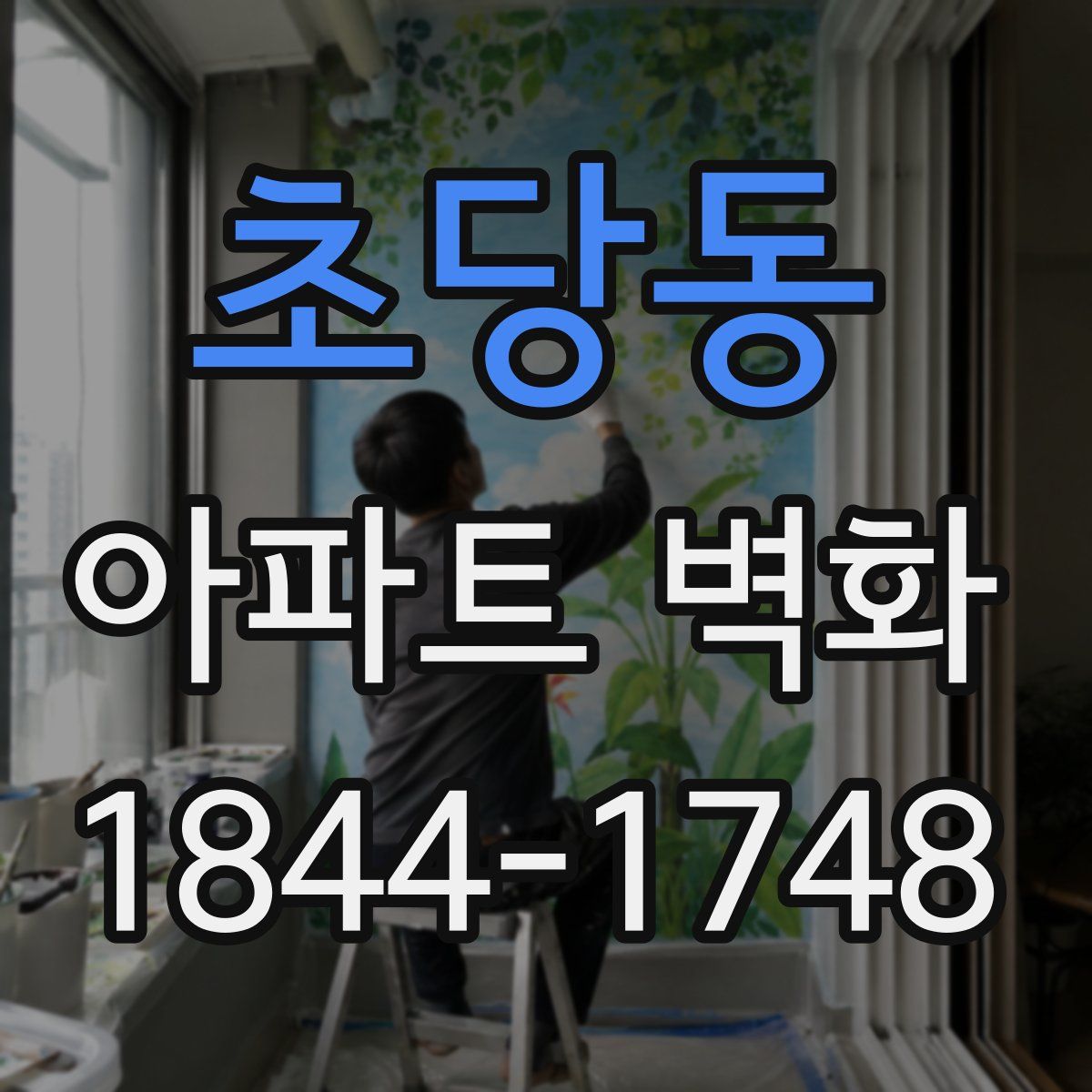초당동 아파트 벽화