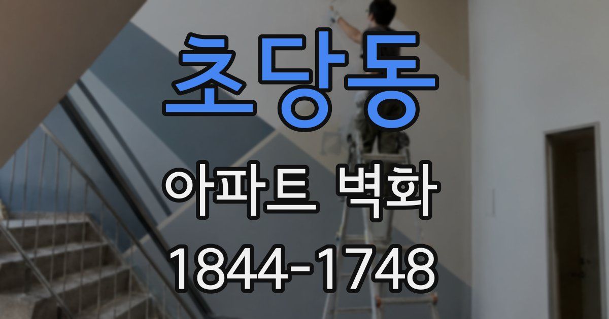 초당동 아파트 벽화