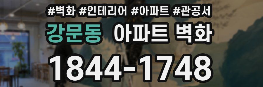강문동 아파트 벽화