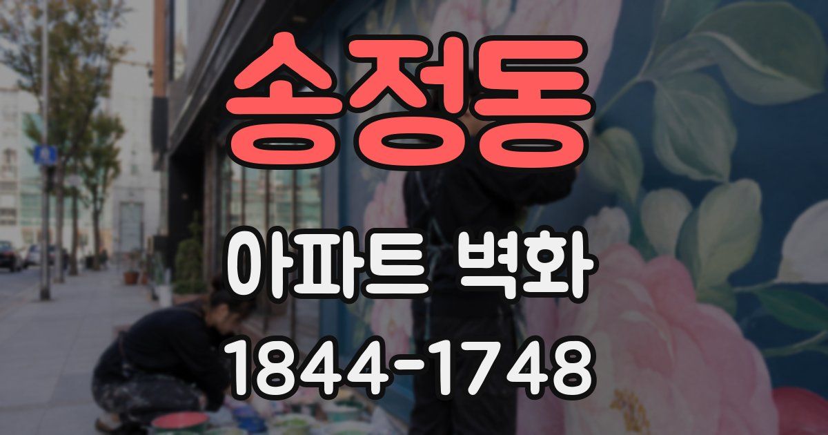 송정동 아파트 벽화