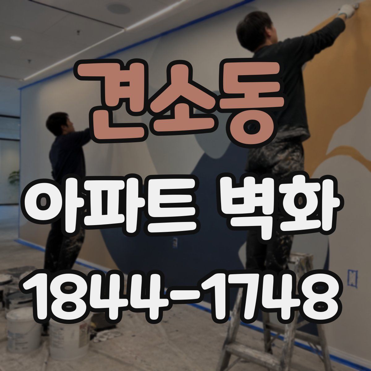 견소동 아파트 벽화