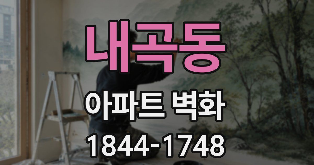 내곡동 아파트 벽화