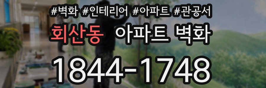 회산동 아파트 벽화