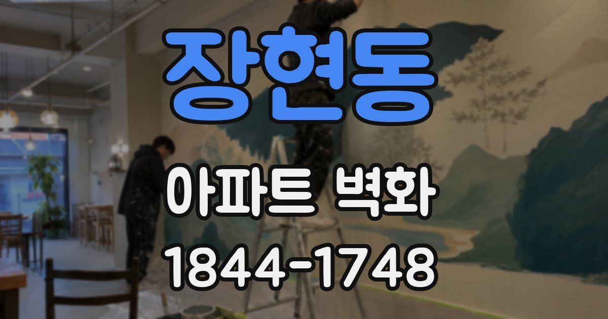 장현동 아파트 벽화