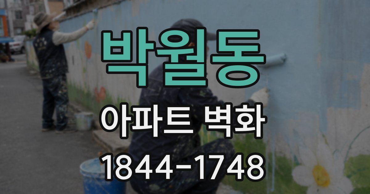 박월동 아파트 벽화