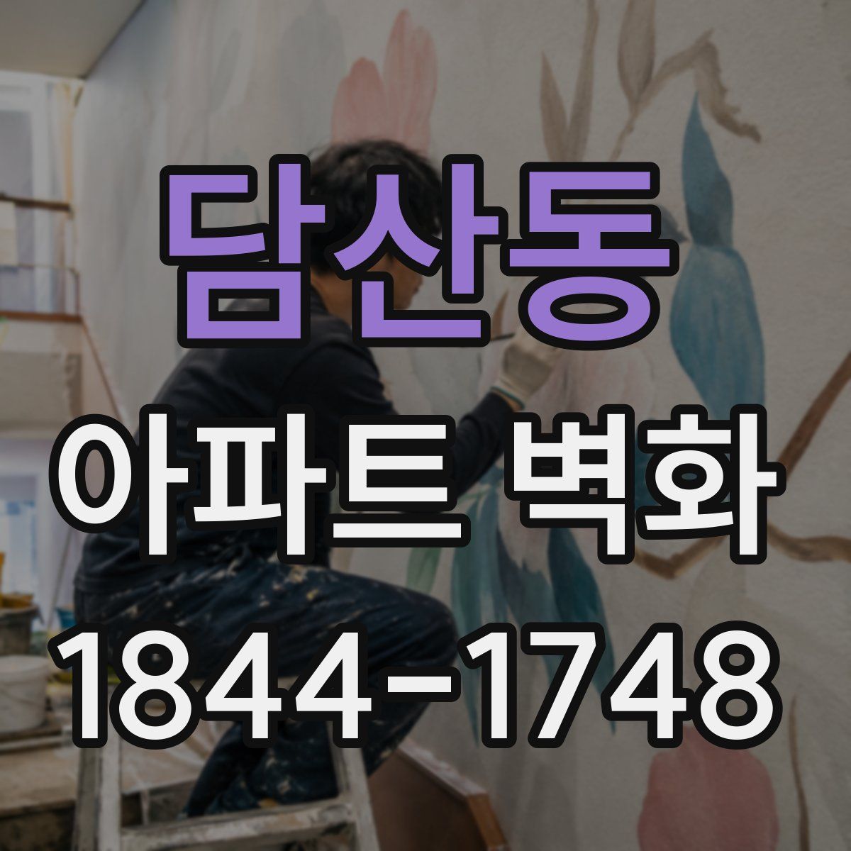 담산동 아파트 벽화