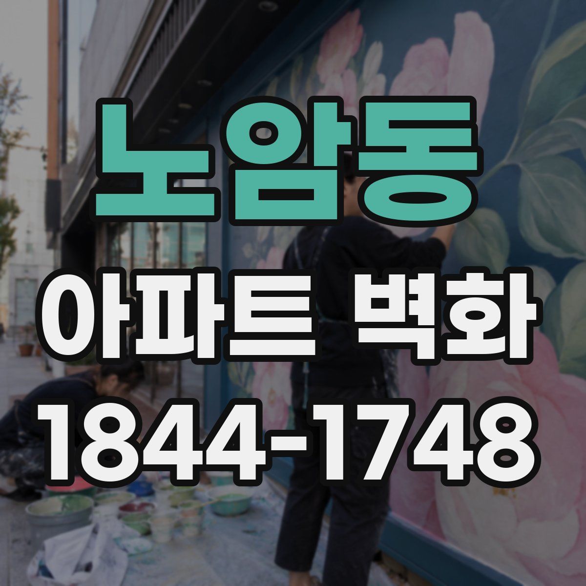 노암동 아파트 벽화