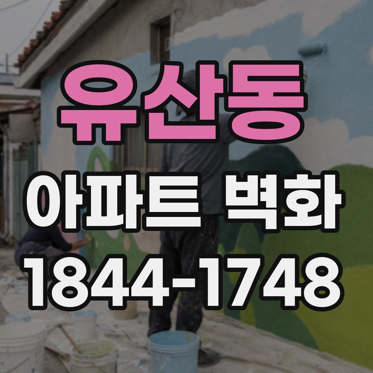 유산동 아파트 벽화