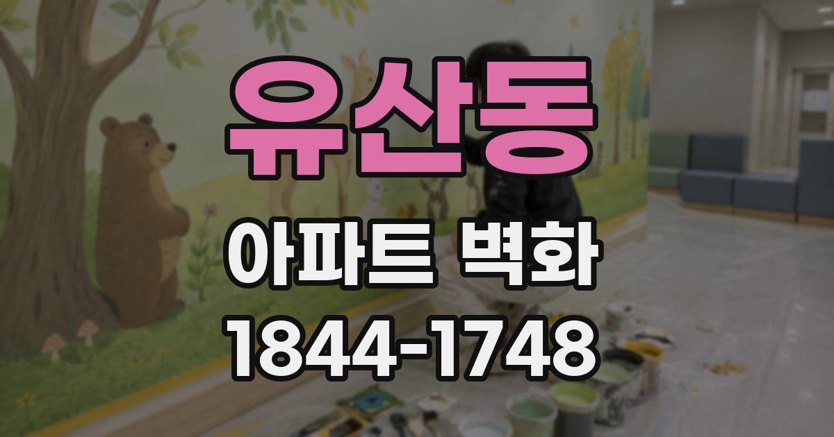유산동 아파트 벽화