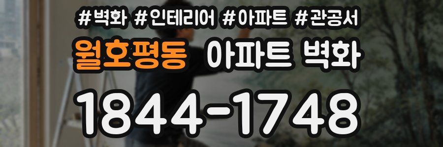 월호평동 아파트 벽화