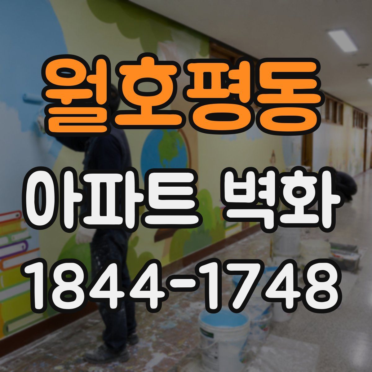 월호평동 아파트 벽화