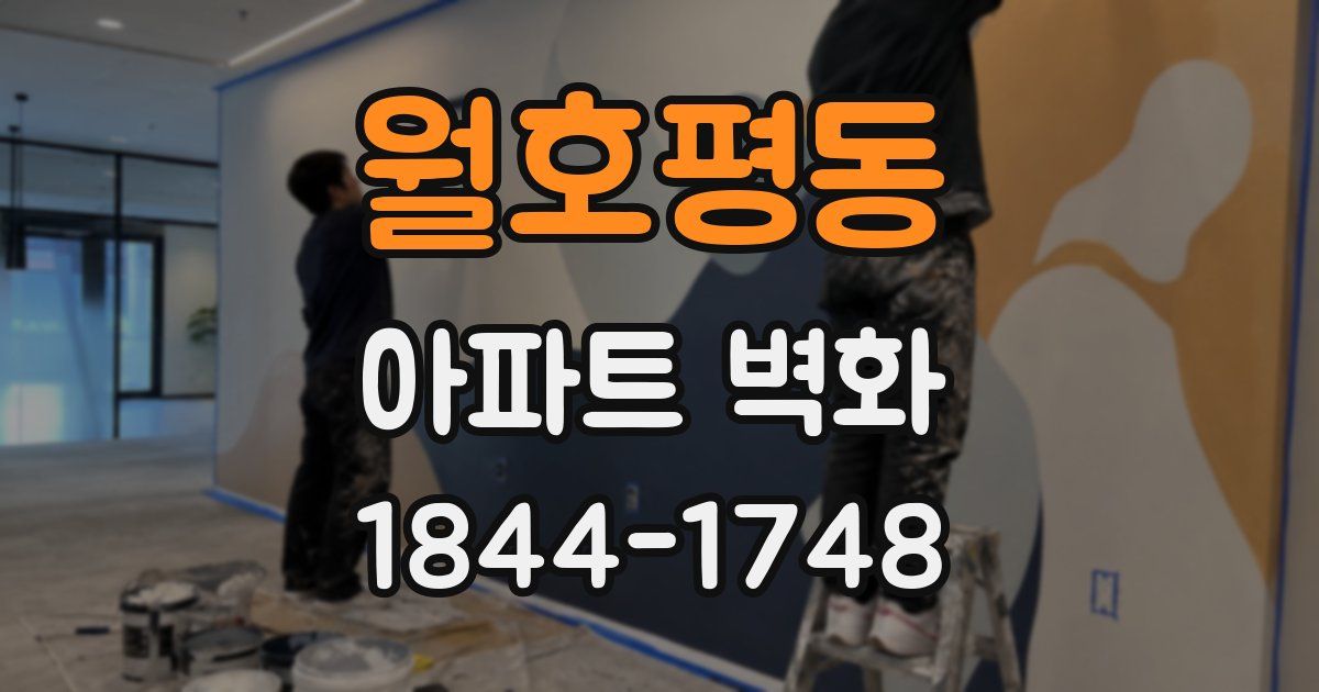 월호평동 아파트 벽화