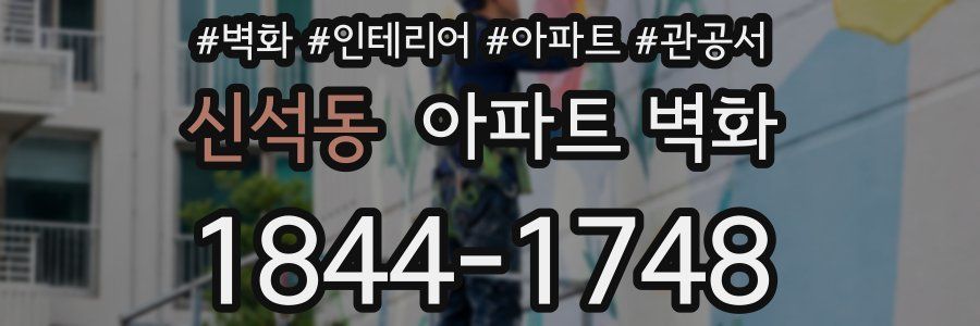 신석동 아파트 벽화