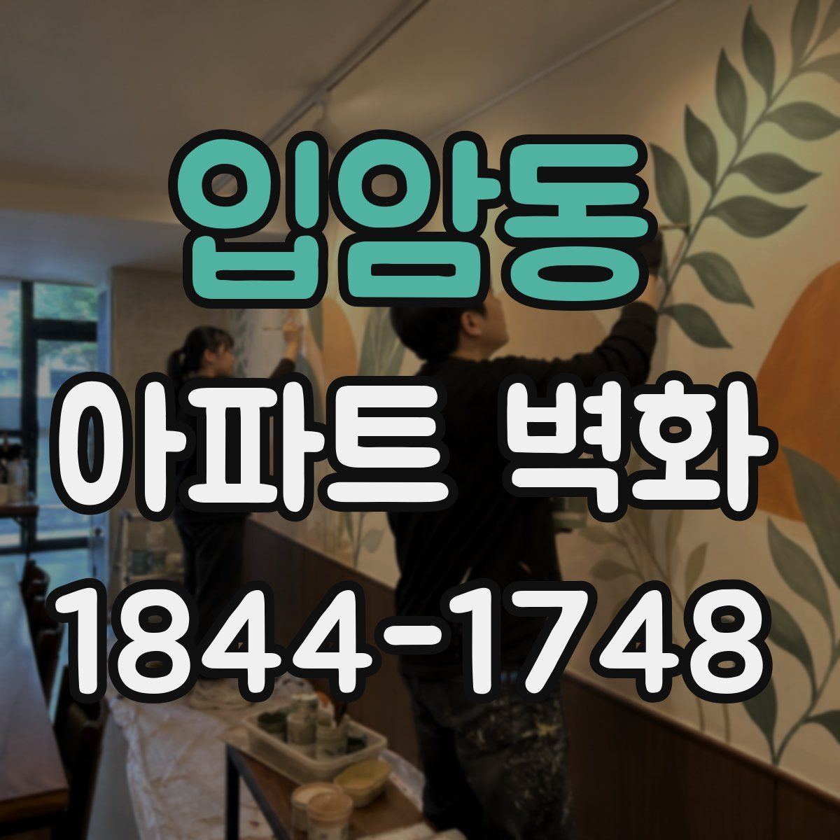 입암동 아파트 벽화
