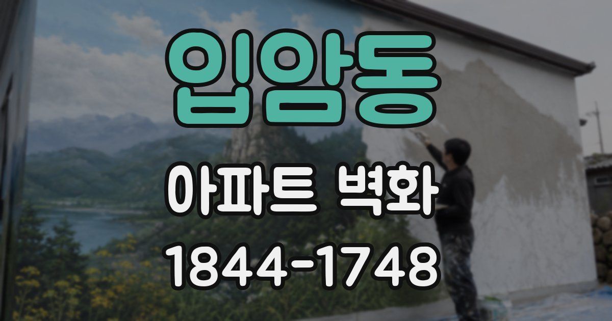 입암동 아파트 벽화