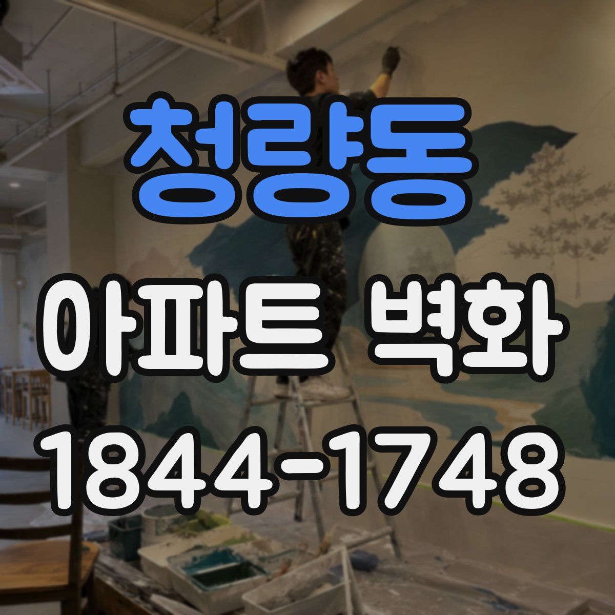 청량동 아파트 벽화