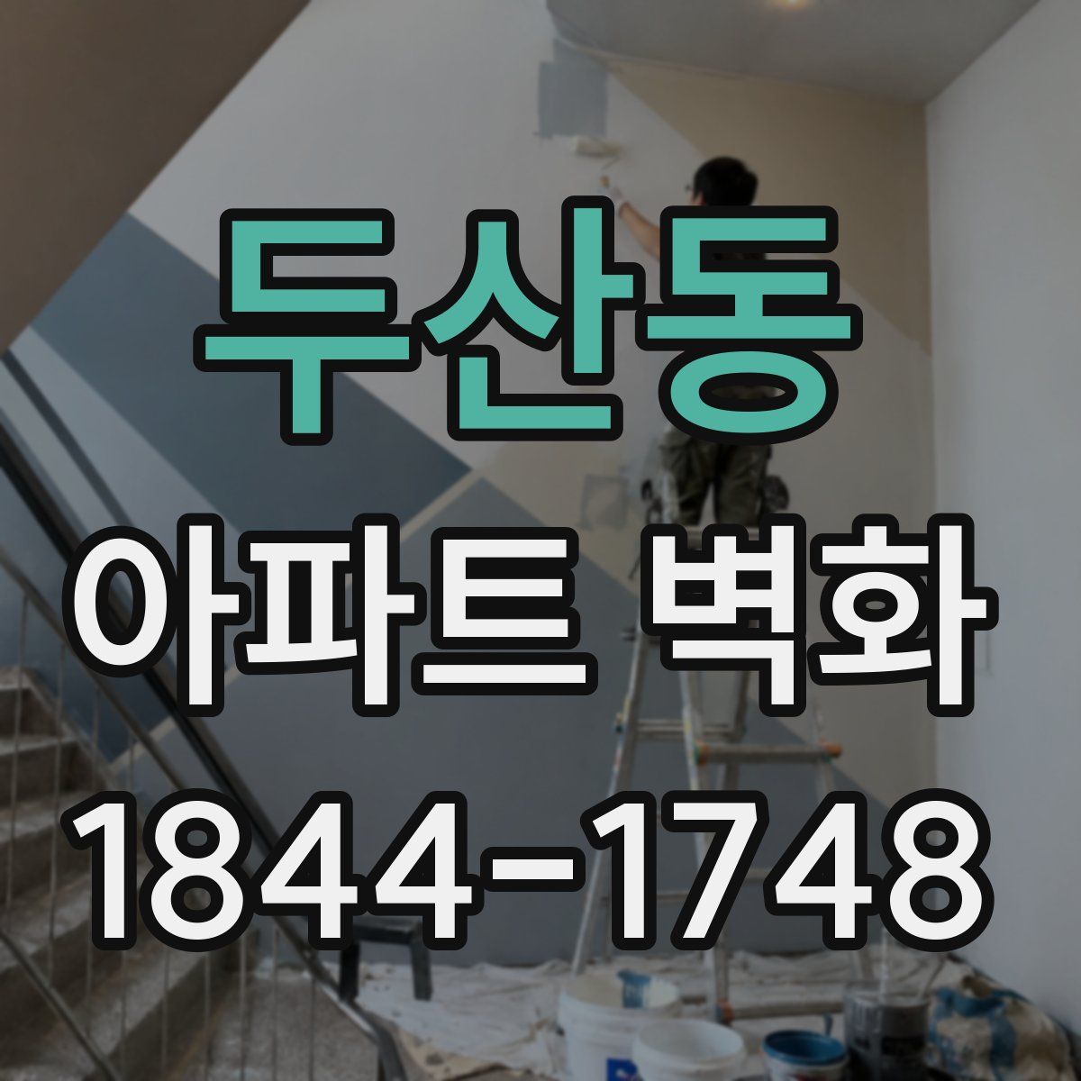 두산동 아파트 벽화