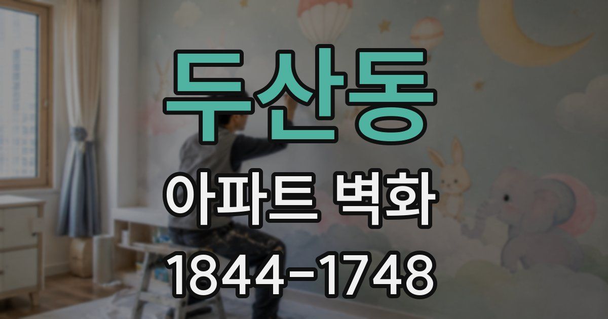 두산동 아파트 벽화