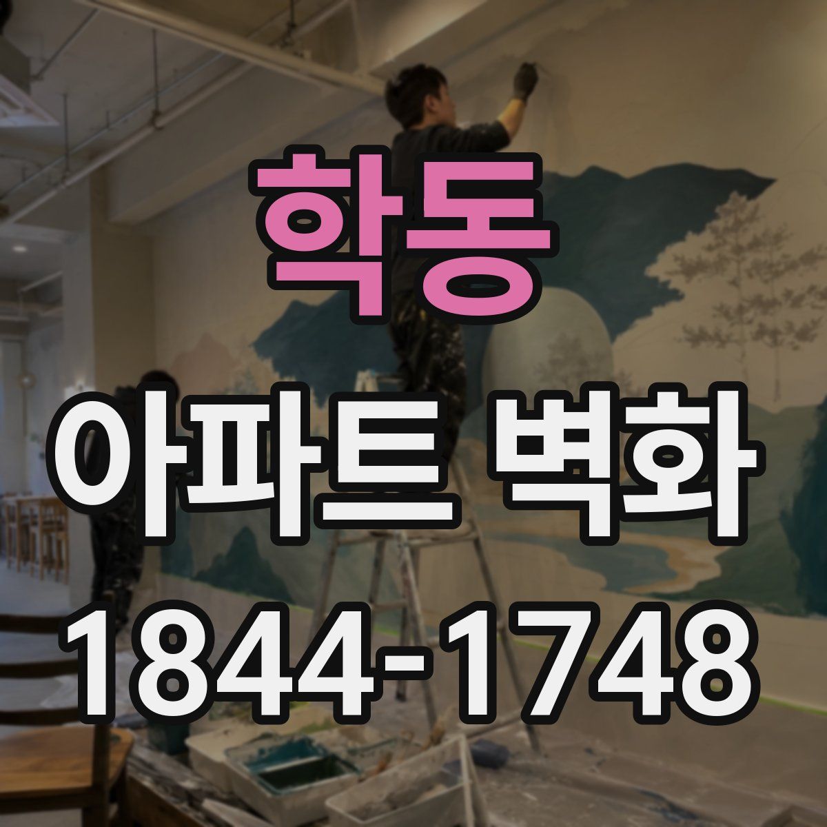 학동 아파트 벽화