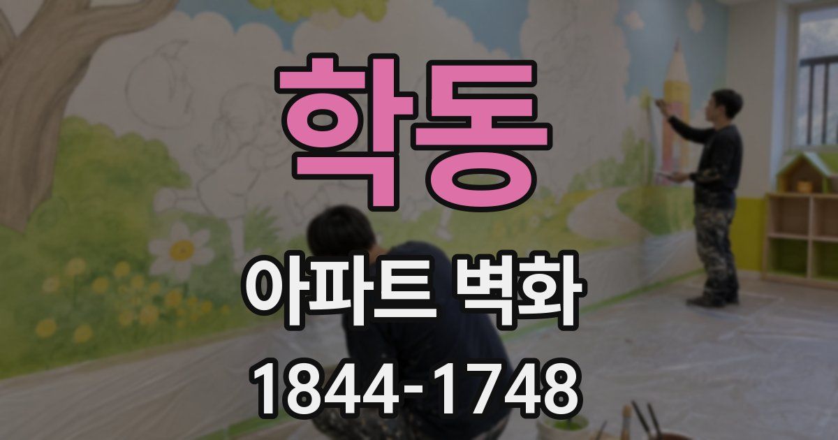 학동 아파트 벽화