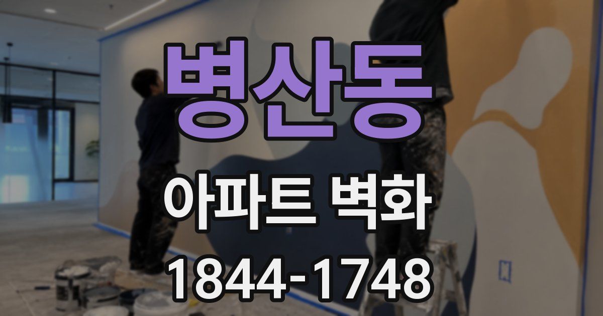 병산동 아파트 벽화