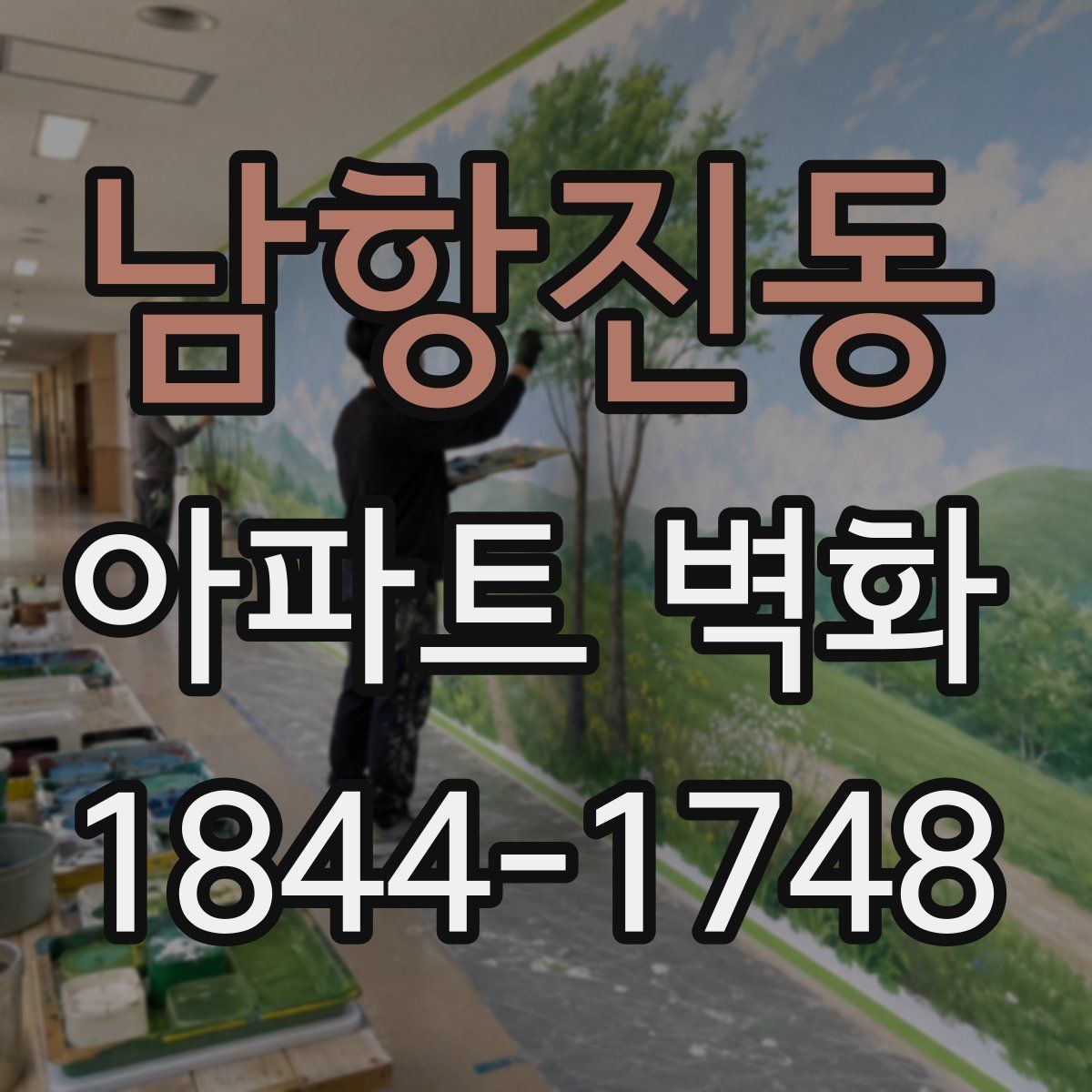 남항진동 아파트 벽화