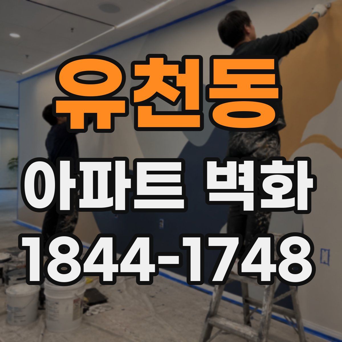 유천동 아파트 벽화