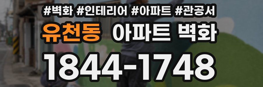 유천동 아파트 벽화
