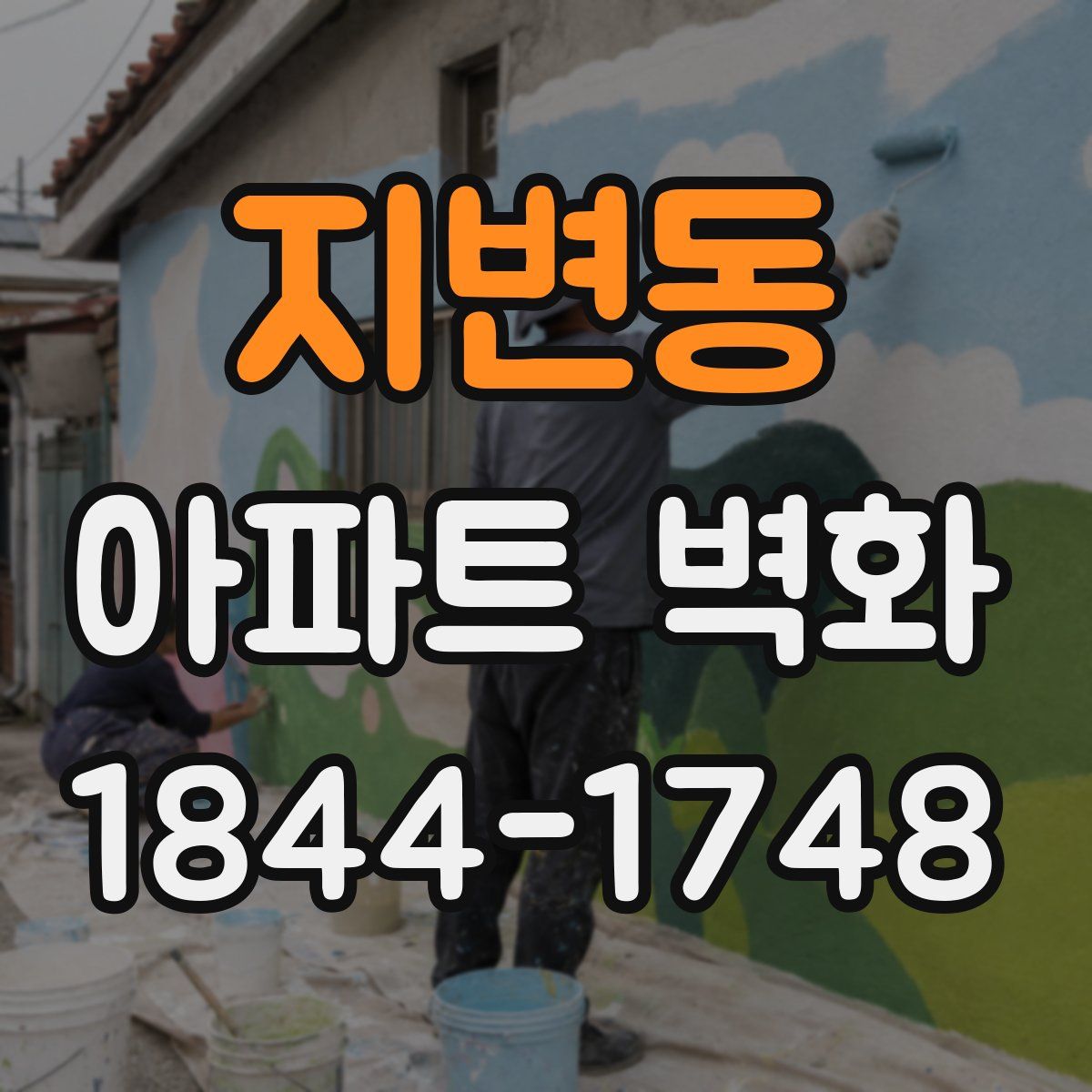 지변동 아파트 벽화