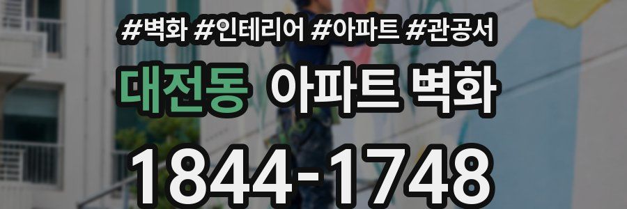 대전동 아파트 벽화