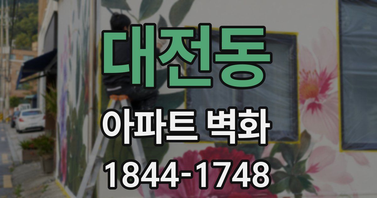 대전동 아파트 벽화