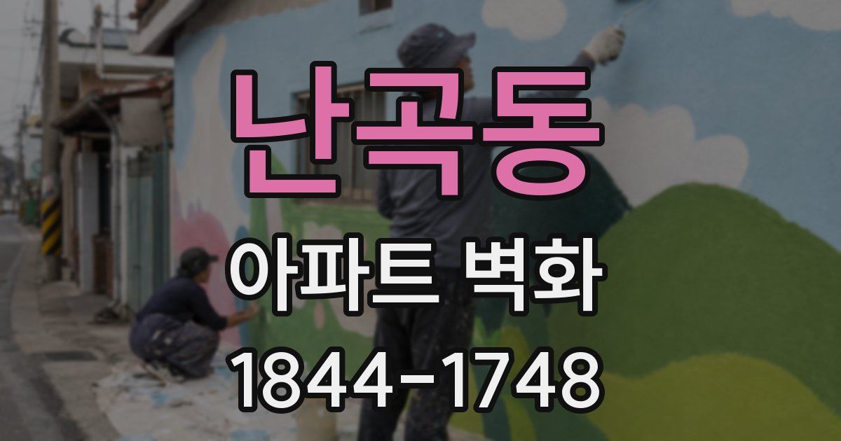 난곡동 아파트 벽화