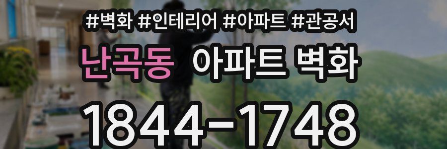 난곡동 아파트 벽화