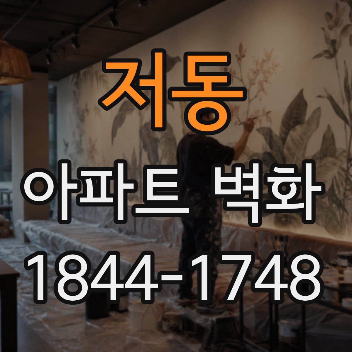 저동 아파트 벽화