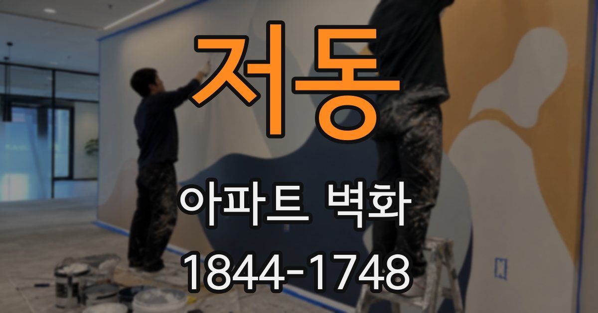 저동 아파트 벽화