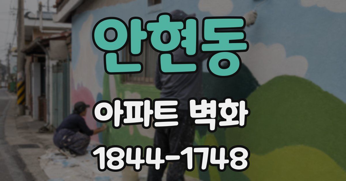 안현동 아파트 벽화