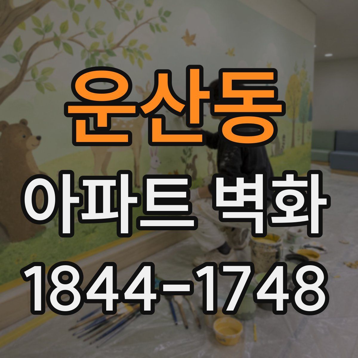 운산동 아파트 벽화