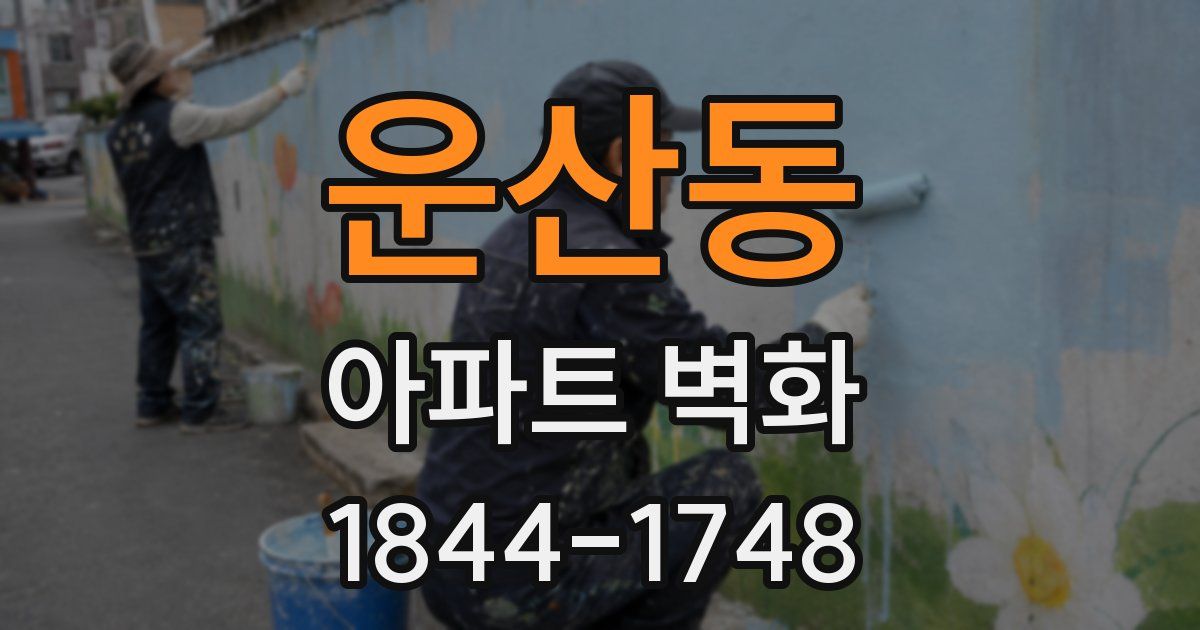 운산동 아파트 벽화
