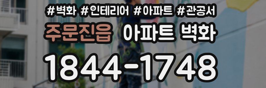 주문진읍 아파트 벽화