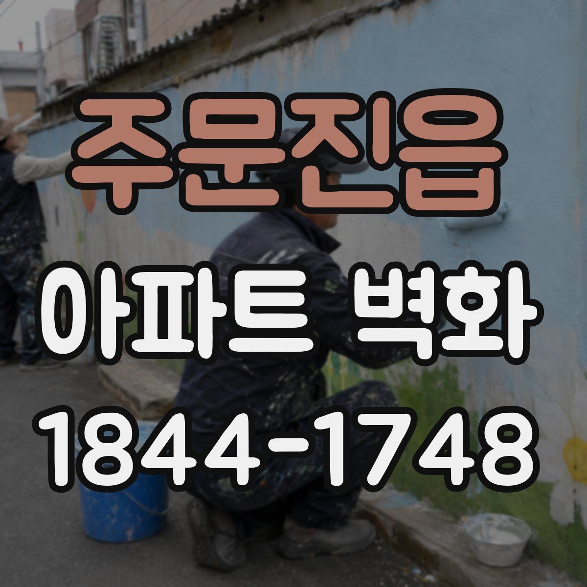 주문진읍 아파트 벽화