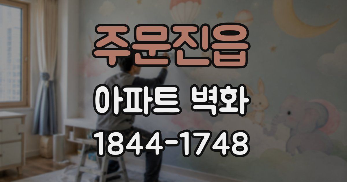 주문진읍 아파트 벽화