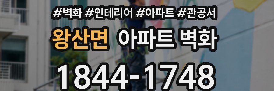 왕산면 아파트 벽화